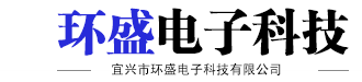 宜興市環盛電子科技有限公司